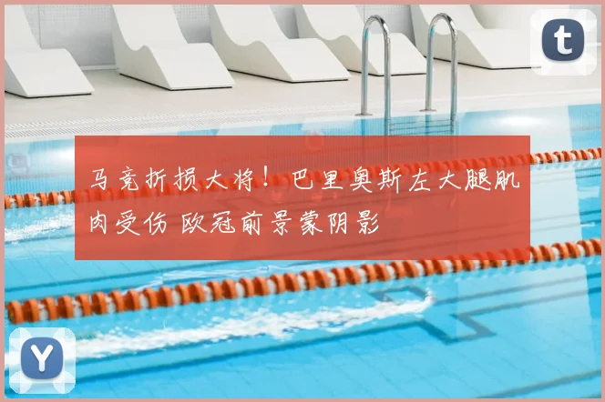 马竞折损大将！巴里奥斯左大腿肌肉受伤 欧冠前景蒙阴影