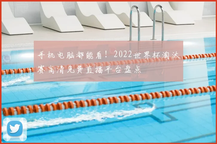 手机电脑都能看!2022世界杯淘汰赛高清免费直播平台盘点