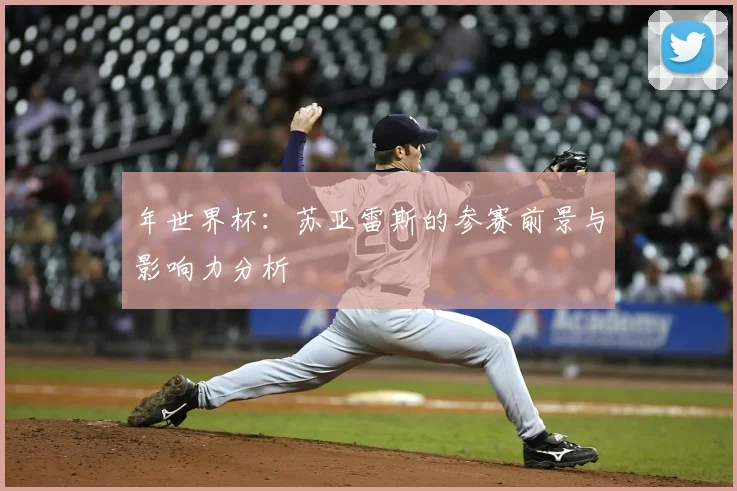 年世界杯:苏亚雷斯的参赛前景与影响力分析